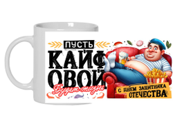 Кружка #9 на 23 февраля