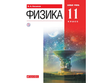 Касьянов Физика 11 кл. Учебник. Базовый уровень (ДРОФА)