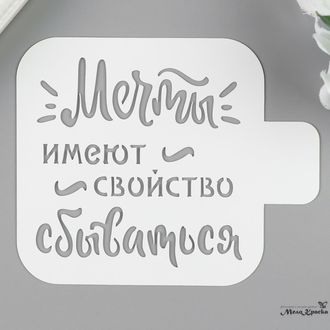 Трафарет пластик "Мечты сбываются" 9х9 см