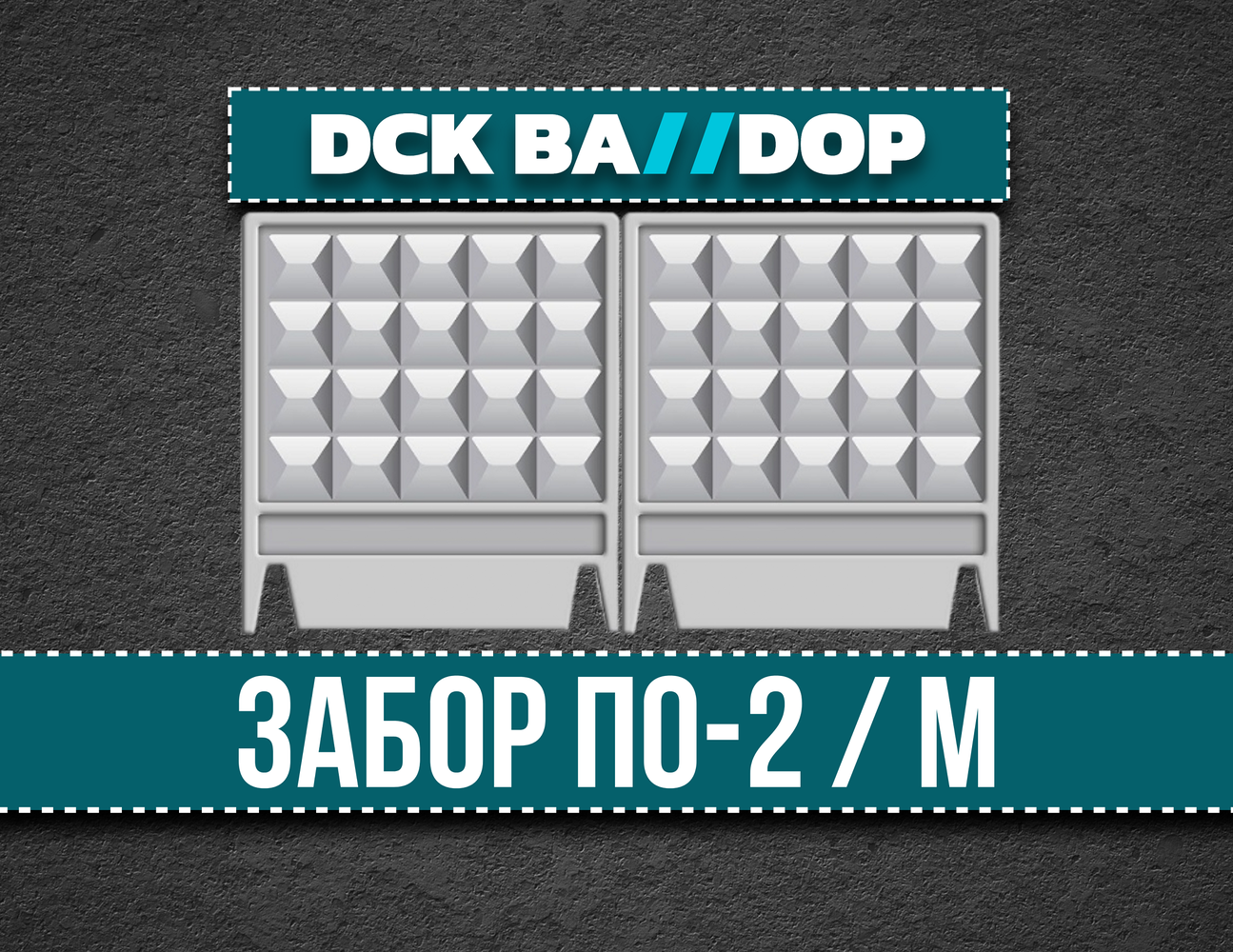 Забор ПО-2 / ПО-2М Бетонный | Цены | Характеристики | Производство