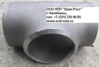 Тройники из коррозионно-стойких марок сталей 13ХФА, 09ГСФ, 08ХМФЧА, 20СЮ, 20А