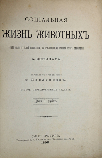 Эспинас А. Социальная жизнь животных. СПб.: Тип. Е.А.Евдокимова, 1898.