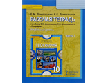 Домогацких География 10 кл (углубленный уровень) Рабочая тетрадь в двух частях (Комплект) (РС)