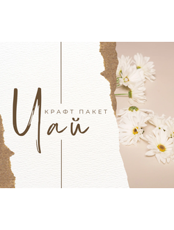 Травяной чай в крафт пакетах