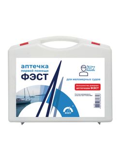 Аптечка ФЭСТ для маломерных судов с пластиковым футляром и сертификатом соответствия.