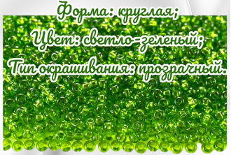 Бисер чешский круглый preciosa 10/0, салатовый прозрачный (50220), 50 грамм