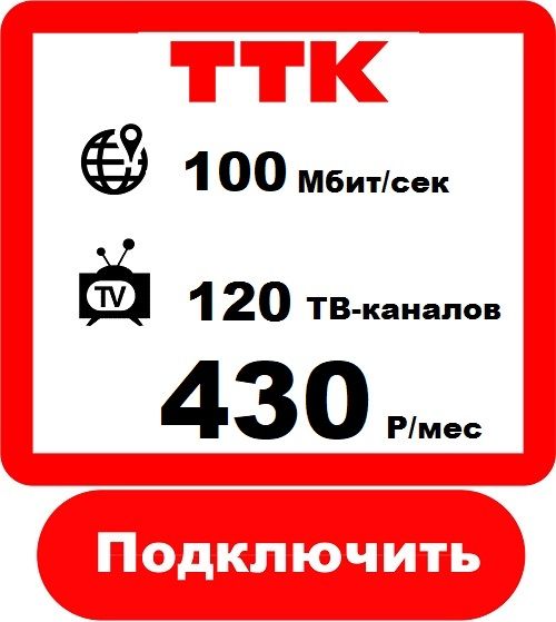 Подключить Домашний Интернет в Анжеро -Судженске - Интернет Провайдер ТТК 