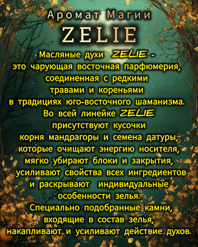 Масляные духи ZELIE ANGEL : ЗАЩИТА, НЕЖНОСТЬ, ГАРМОНИЯ