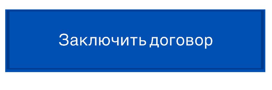Заключить договор