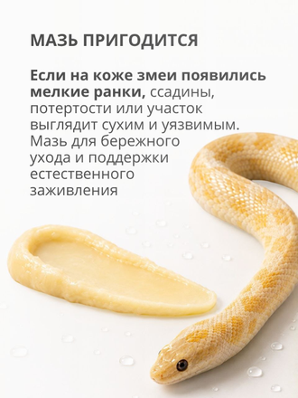 Мазь от ран, для заживления кожи змей и рептилий, 100 гр