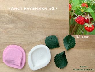 Молд + силиконовый вайнер «Лист клубники #2» (ELF_decor)