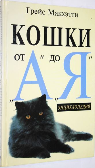 Г. Макхэтти. Кошки от А до Я. Энциклопедия. М.: Вагриус. 1996.