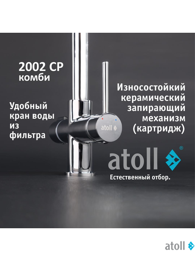 Кран комбинированный (хол/гор + питьевая) atoll 2002-CP (хром)