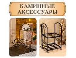 Каминные аксессуары