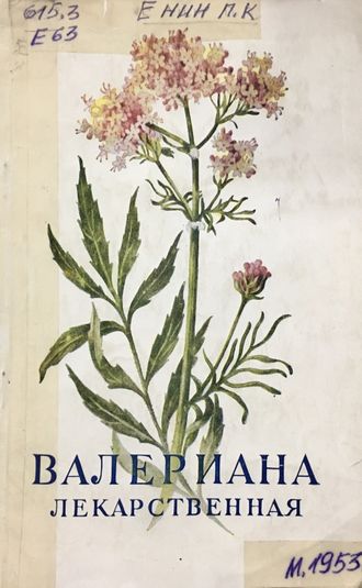 Енин П. К. и др. Валериана лекарственная. М.: 1953.