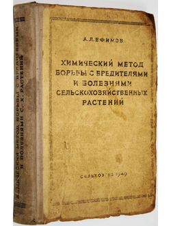 Ефимов А.Л. Химический метод борьбы с вредителями и болезнями сельскохозяйственных растений. М.: Сельхозгиз. 1949г.