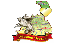 Северная Осетия