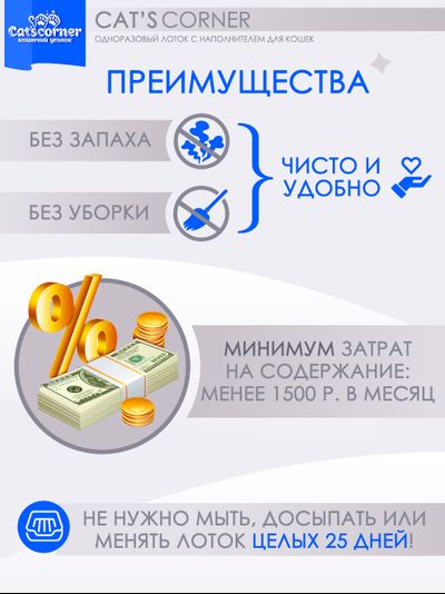 Заказать одноразовый лоток-туалет с наполнителем "Cat'scorner. Кошачий уголок". Короб универсальный