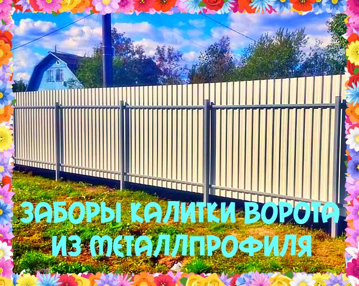 Установка заборов Воронеж, забор из профлиста в Воронеже