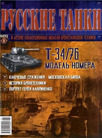 Журнал с вложением &quot;Русские танки&quot; №6. Т-34-76