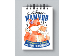 Блокнот на 8 марта №19