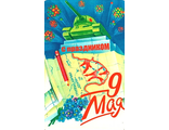 677. 9 мая
