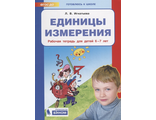 Игнатьева Единицы измерения Рабочая тетрадь для детей 6-7 лет  (Бином)