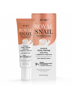 Витекс Royal Snail Жидкие Гель-Патчи под глаза с эффектом лифтинга для зрелой кожи, 30мл