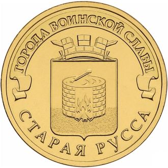 10 рублей Старая Русса, СПМД, 2016 год
