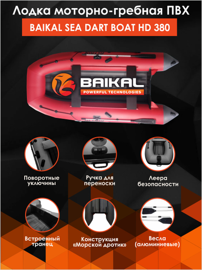 Лодка ПВХ BAIKAL SEA DART BOAT HD 380 красно-серая