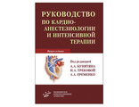 Руководство по кардиоанестезиологии и интенсивной терапии. 2-е изд., доп. и перераб. Бунятян А.А., Трекова Н.А., Еременко А.А. &quot;МИА&quot;. 2015