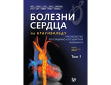 Болезни сердца по Браунвальду. Том 1. Пер. 11-го изд. Д. Зайпс, П. Либби, Р. Боноу, Д. Манн, Г. Томасе. &quot;Логосфера&quot;. 2023