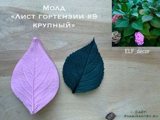 Молд «Лист гортензии #9 крупный» (ELF_decor)