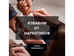 Избавим от наркотиков