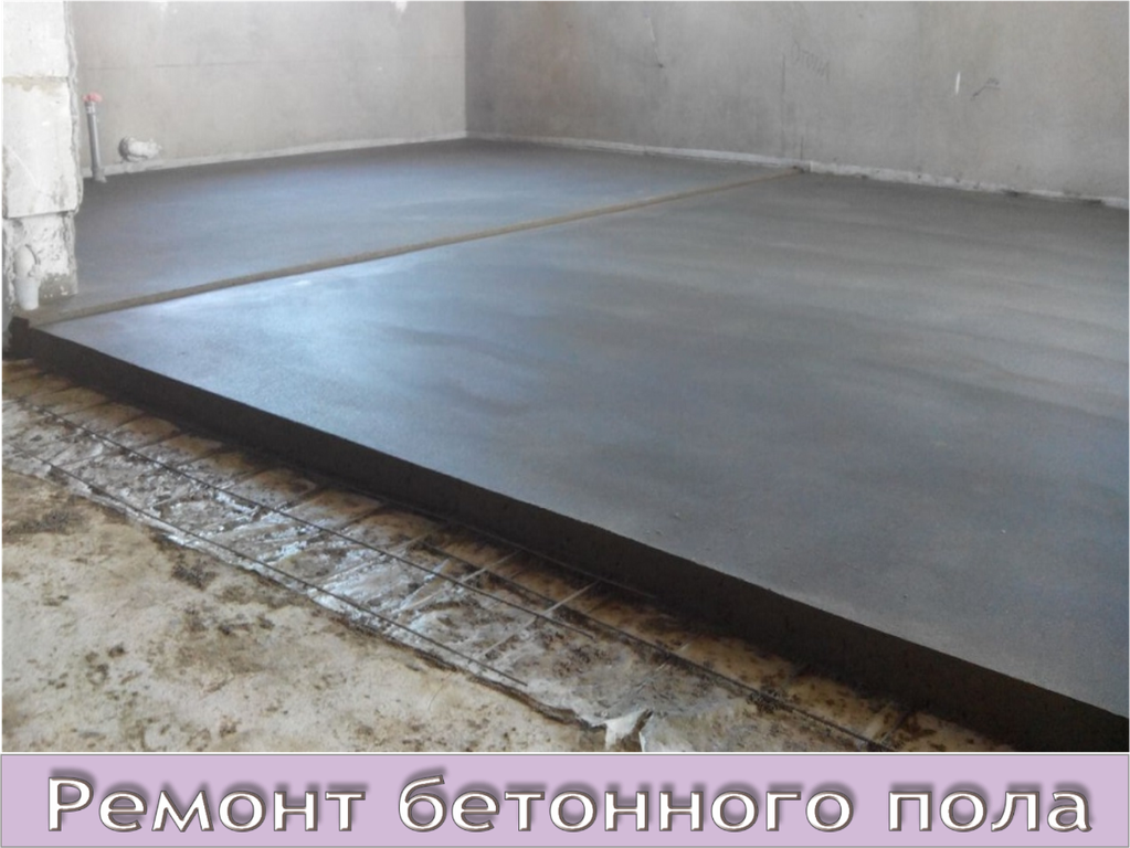 Ремонт и отделка бетонного пола под ключ в Мурманске.