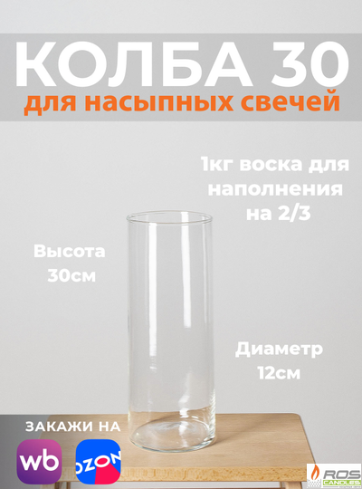 Колба/ваза 30 см