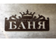 Табличка баня