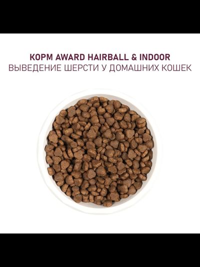 AWARD (Авард) Hairball &amp; Indoor, сухой корм для кошек для выведения шерсти, Утка с курицей, 1,5 кг