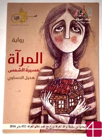 Хадиль Альхасауи, "Зеркало: путь солнца"