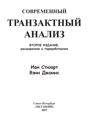 Транзактный анализ книги. Современный транзактный анализ Стюарт.