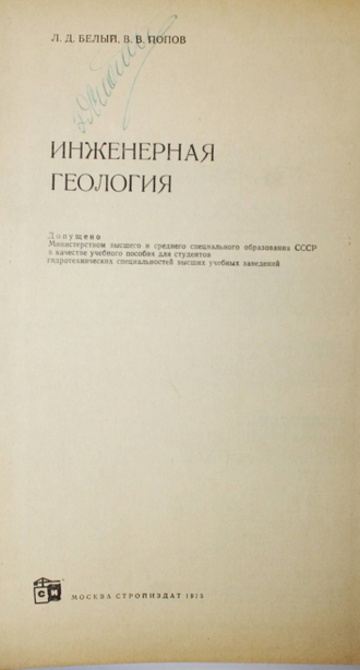 Белый Л.Д., Попов В.В. Инженерная геология. М.: Стройиздат. 1975г.