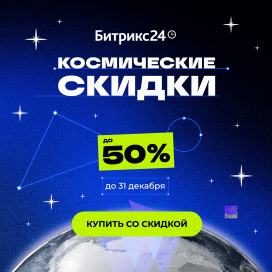 Промокод Битрикс24 advsol12  на 12 пользователей