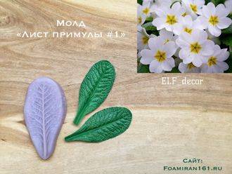 Молд «Лист примулы #1» (ELF_decor)