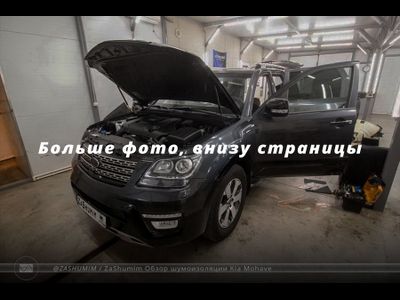 ШУМОИЗОЛЯЦИЯ KIA MOHAVE / КИА МОХАВ