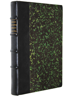 Станкевич А.Е. Заметки по предмету истории военного искусства