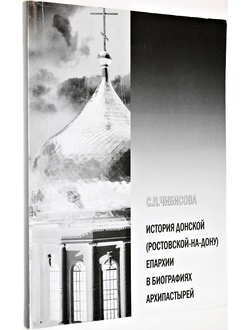 Чибисова С.П. История Донской (Ростовской-на-Дону) епархии в биографиях архипастырей. Ростов-на-Дону: Изд. Ростовской-на-Дону епархии. 2006г.