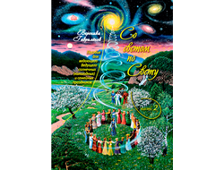 Вероника Гаврилёнок. Со светом по Свету. Часть-2