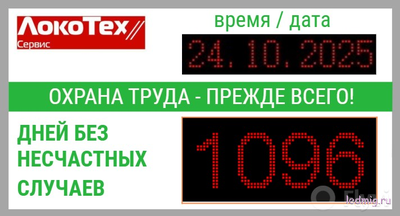 Табло дней без несчастных случаев с логотипом для компании "ЛокоТех" 1100*600мм