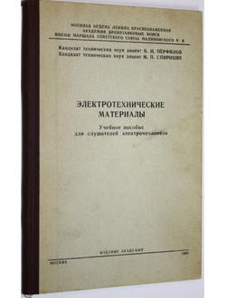 Перфилов В.И., Спирихин И.П. Электротехнические материалы. М.: Акад., 1969.