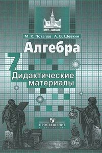 Потапов, Шевкин. Алгебра. 7 класс. Дидактические материалы. К учебнику С.М. Никольского